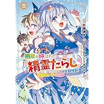 無能と呼ばれた『精霊たらし』～実は異能で、精霊界では伝説的ヒーロー
